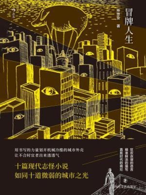 cover image of 冒牌人生